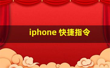 iphone 快捷指令